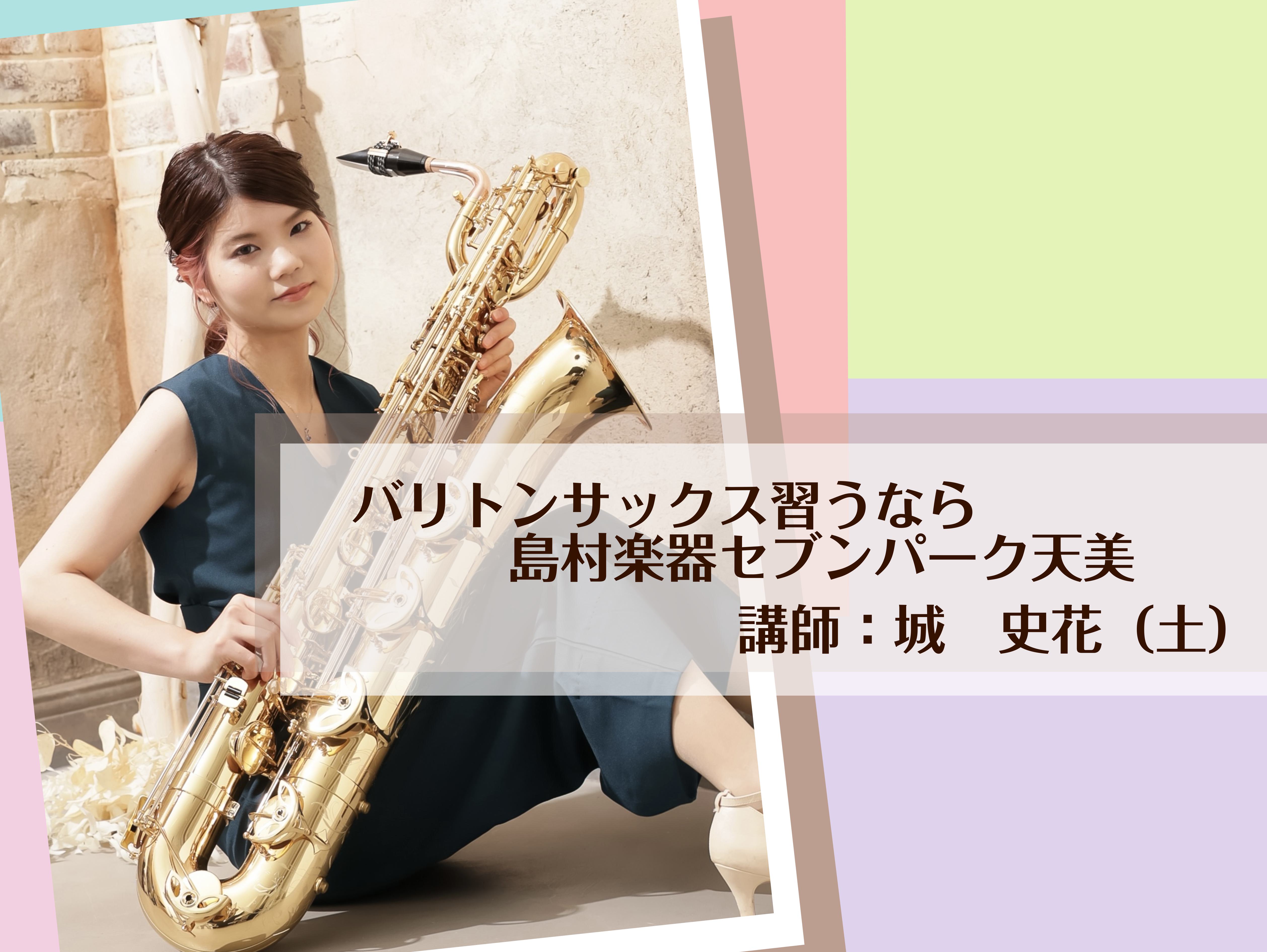 CONTENTS城　史花（じょう　ふみか）　開講曜日：土曜サックスってどんな楽器？バリトンサックスってどんな楽器？城先生にインタビュー♪最後に、、城　史花（じょう　ふみか）　開講曜日：土曜 講師プロフィール 大阪府吹田市出身。北海道教育大学岩見沢校芸術・スポーツ文化学科音楽文化専攻管弦打楽器コースを […]