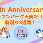 【電子ドラム】セブンパーク天美店だけのお得な3週間♪周年祭始まります！！🥁