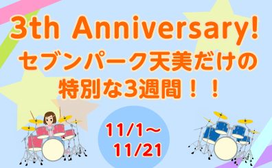 【電子ドラム】セブンパーク天美店だけのお得な3週間♪周年祭始まります！！🥁
