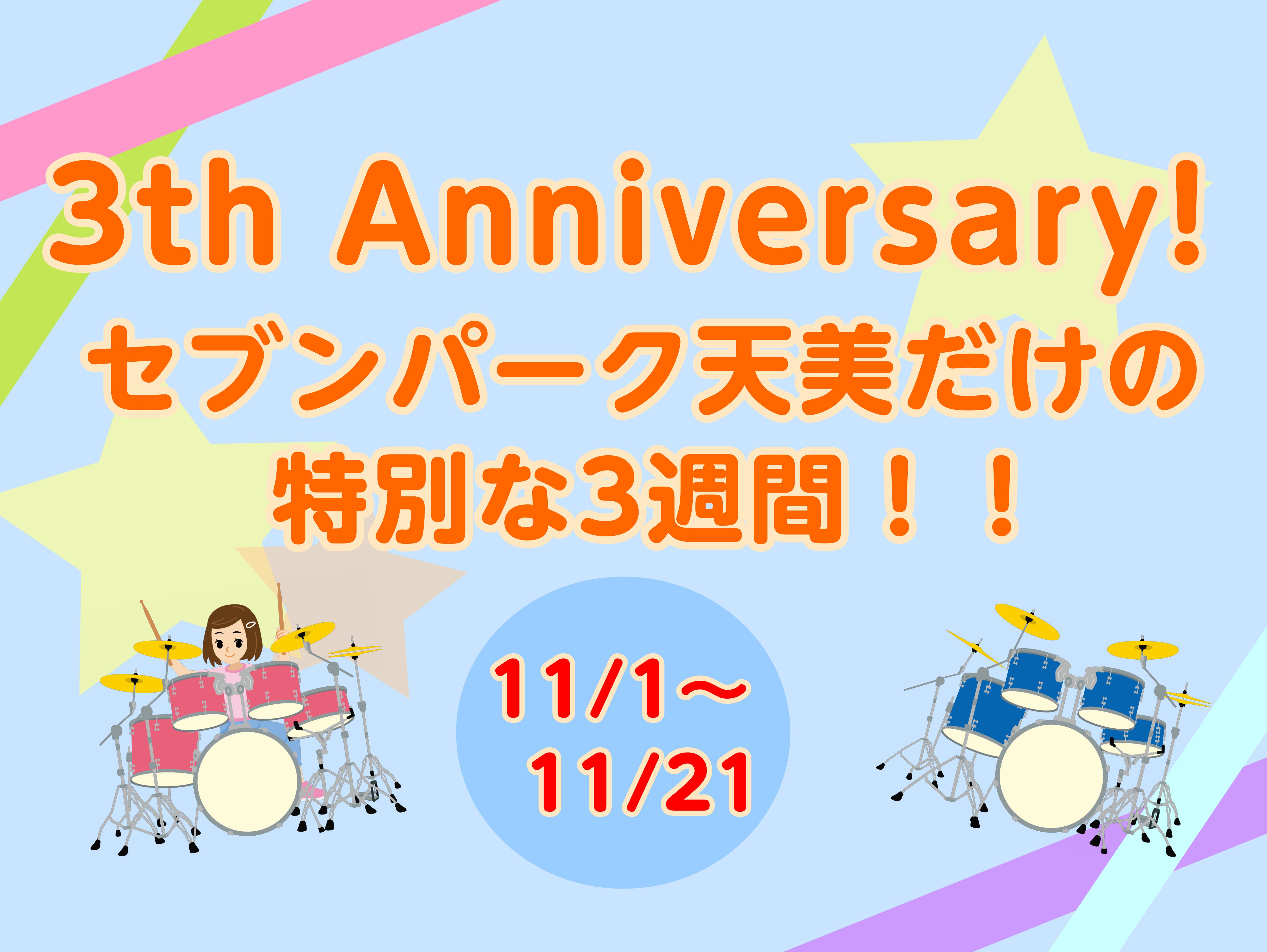 皆様こんにちは！だんだん寒くなってまいりましたが、皆様いかがお過ごしでしょうか？ 来る11月でセブンパーク天美は3周年を迎えます！ヾ(≧▽≦)ノ♪ そんな周年祭に合わせて、島村楽器セブンパーク天美店ではお得な電子ドラム祭りを開催いたします！！！ 期間は11月1日（金）～11月21日（日）の3週間！ク […]