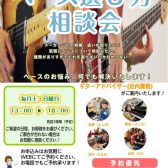 《ベース選び方相談会》毎週土曜・日曜に実施中♪