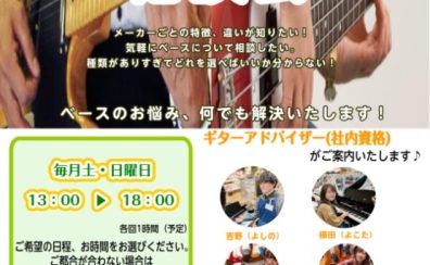 《ベース選び方相談会》毎週土曜・日曜に実施中♪