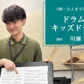 【松原市・堺市・大阪市平野区】【ドラム教室】木曜日開講中 !川瀬先生ってこんな人！