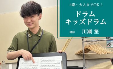【松原市・堺市・大阪市平野区】【ドラム教室】木曜日開講中 !川瀬先生ってこんな人！