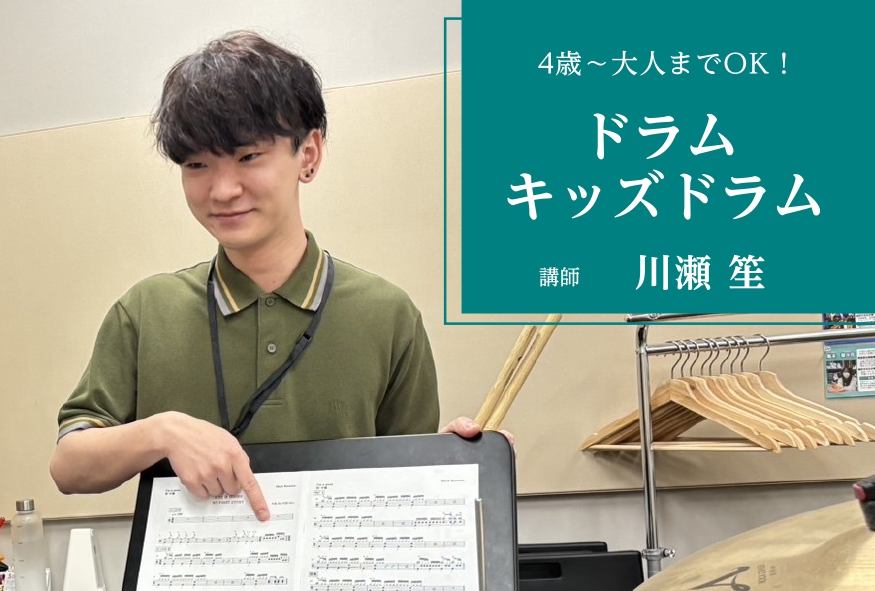CONTENTSドラム講師/川瀬 笙先生を大解剖！◆先生について◆◆レッスンについて◆どんなことろでレッスンするの？お問い合わせドラム講師/川瀬 笙先生を大解剖！ ◆先生について◆ ドラムを始めたきっかけ 兄がベースを始めたため一緒に演奏したくて始めました。 ドラムの魅力 カッコいいところ。叩けば鳴 […]