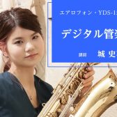 【セブンパーク天美で習う】初めてでも簡単に音が出せる！デジタル管楽器教室開講！（エアロフォン/YDS120・YDS150 ）