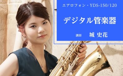 【セブンパーク天美で習う】初めてでも簡単に音が出せる！デジタル管楽器教室開講！（エアロフォン/YDS120・YDS150 ）