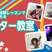 【独学でギターを弾いている方必見！】【セブンパーク天美】冬の短期レッスンで自分に合った練習方法を見つけませんか？