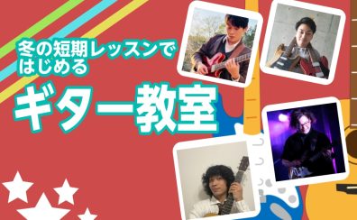 【独学でギターを弾いている方必見！】【セブンパーク天美】冬の短期レッスンで自分に合った練習方法を見つけませんか？