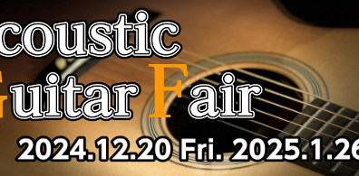 【Acoustic Guitarフェア2024年12月20日(金)～2025年1月26日(日)開催！！