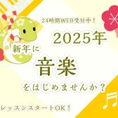 【松原市・大阪市】【HAPPY NEW YEAR 2025】1月レッスンスタート可能！体験レッスン24時間WEB受付中！