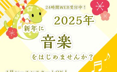 【松原市・大阪市】【HAPPY NEW YEAR 2025】1月レッスンスタート可能！体験レッスン24時間WEB受付中！