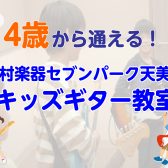 【松原市・堺市】4歳から通える!こどものためのギター教室♪体験レッスンDAY開催！【セブンパーク天美】