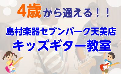 【松原市・堺市】4歳から通える!こどものためのギター教室♪体験レッスンDAY開催！【セブンパーク天美】
