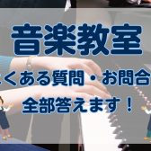 【セブンパーク天美】音楽教室のよくある質問に答えます！