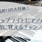 【新品特価✨】アップライトピアノが展示品限りでお安くなりました！