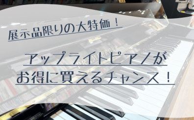 【新品特価✨】アップライトピアノが展示品限りでお安くなりました！