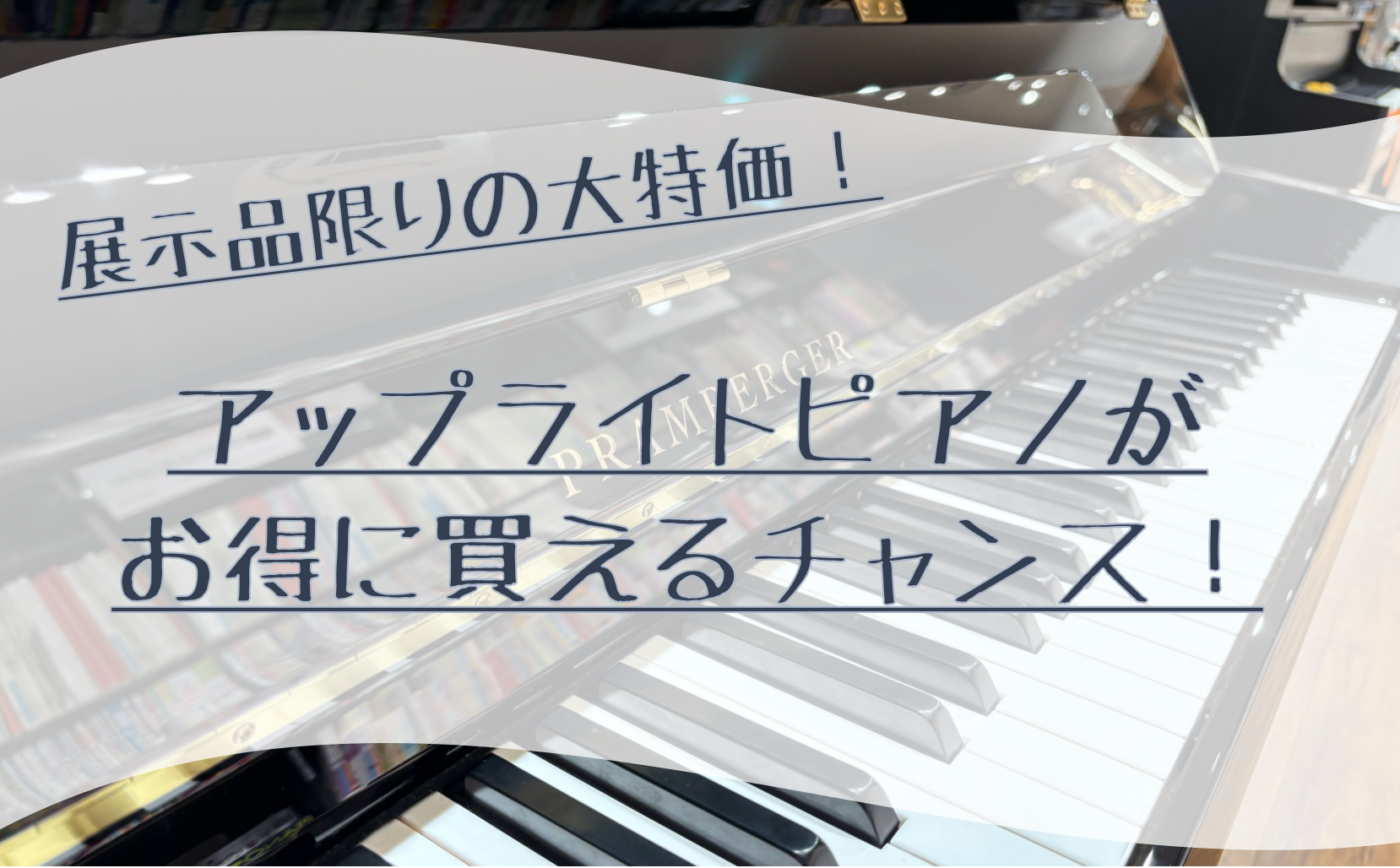 こんにちは！島村楽器セブンパーク天美店の上級ピアノアドバイザー横田です！ アップライトピアノをご検討されている皆様に朗報です！！ 店頭に展示中のアップライトピアノが現品限りの大特価で販売しております✨✨ 消音機もついておりますので、おうちで音量出せない、、夜間も練習したい！というあなたにもピッタリ！ […]