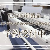 【新製品】CASIOから新しい電子ピアノが発売！✨