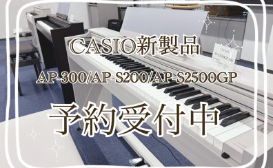 【新製品】CASIOから新しい電子ピアノが発売！✨