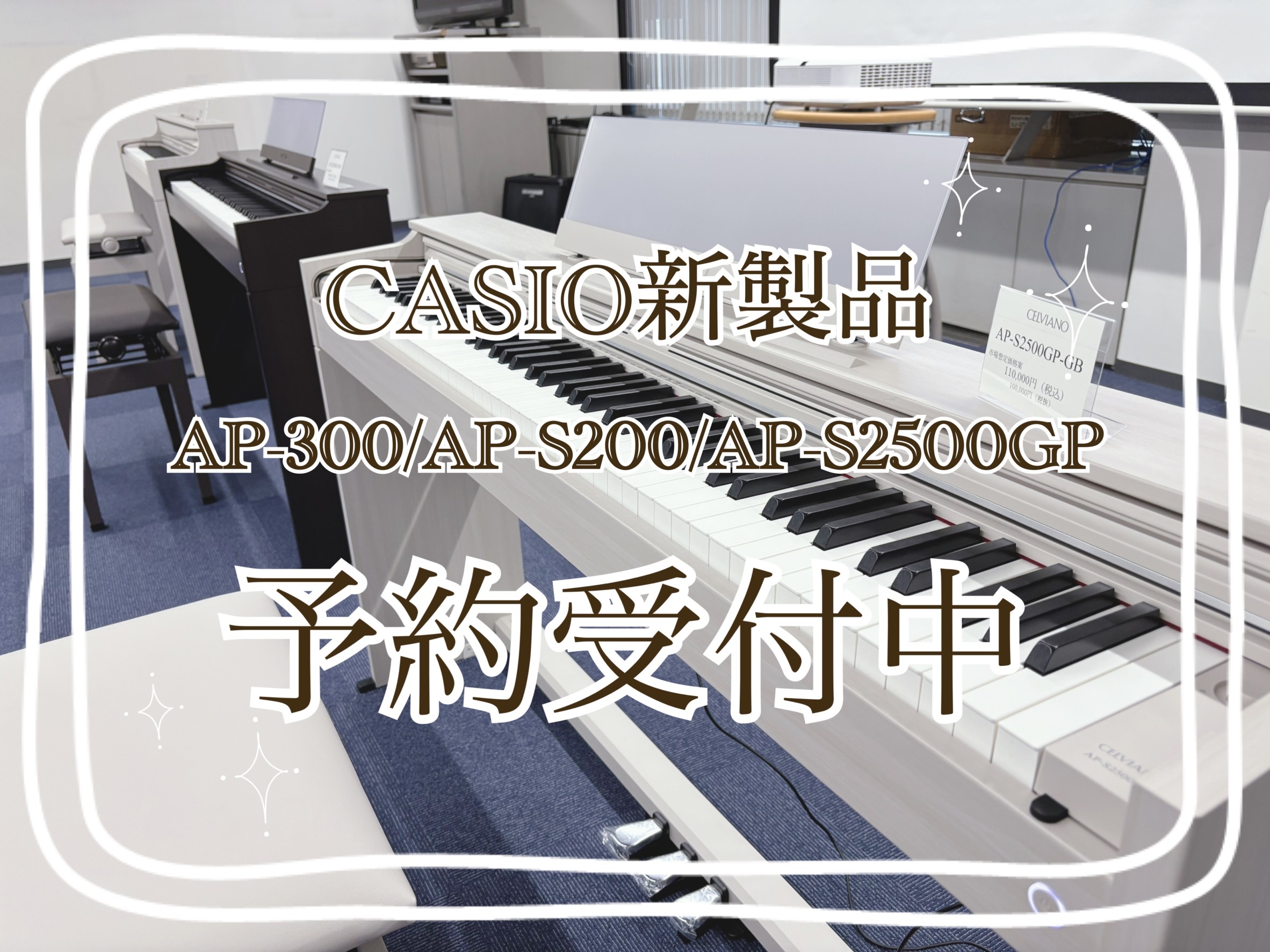 皆様こんにちは！島村楽器セブンパーク天美店上級ピアノアドバイザーの横田です！ CASIOから新しい電子ピアノの発売されます！！(/・ω・)/ その名も「AP-300」・「AP-S200」！！CASIOから出ているCELVIANOブランドから2モデルの販売が開始となります！ それに伴い、長年皆様に愛さ […]