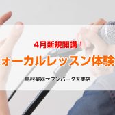 【松原市・大阪市平野区・堺市】【4月新規開講決定！】ヴォーカル教室体験レッスン受付中！