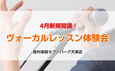 【松原市・大阪市平野区・堺市】【4月新規開講決定！】ヴォーカル教室体験レッスン受付中！
