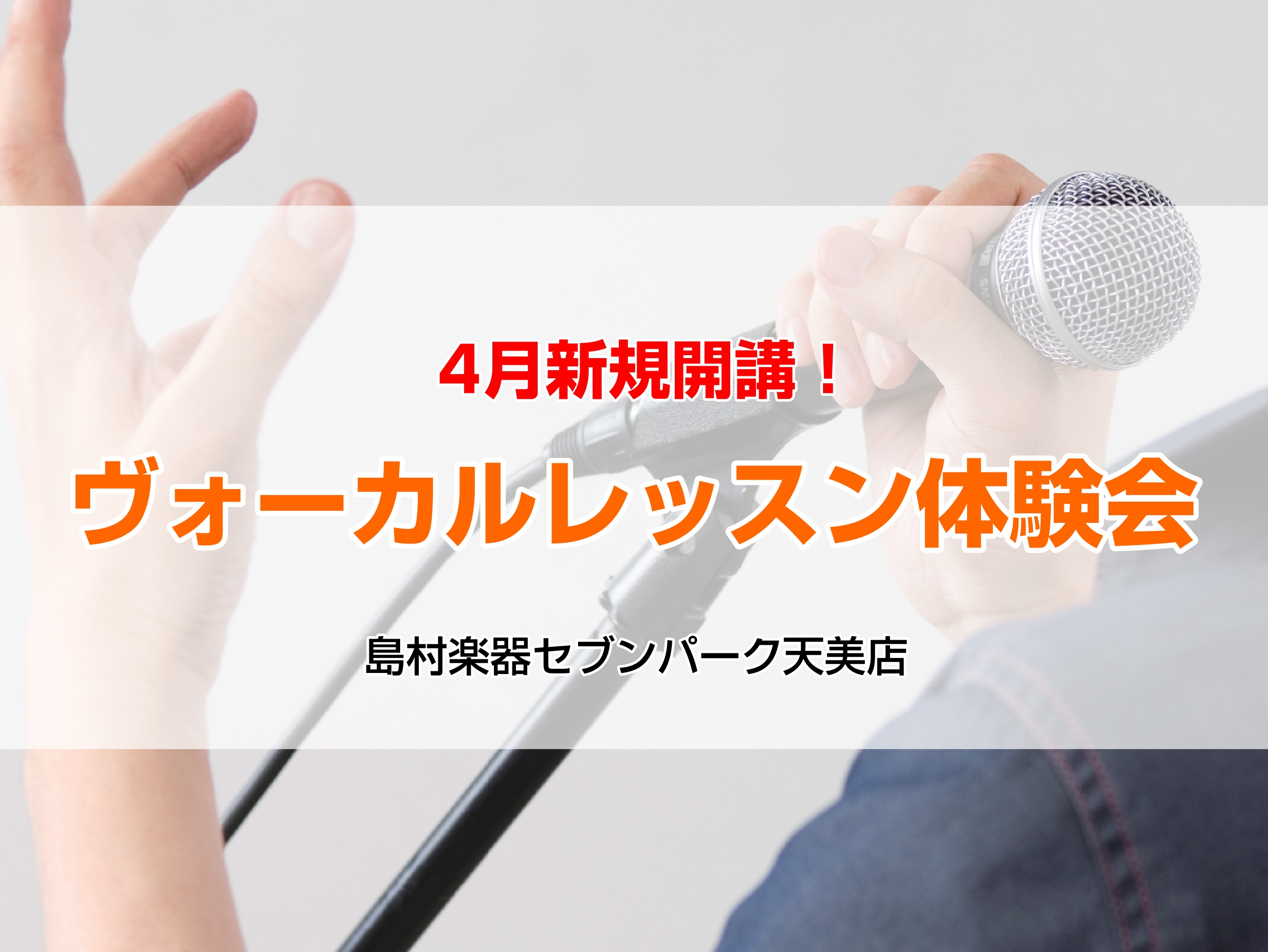 CONTENTS月曜日ヴォーカル教室新規開講！加藤先生ってこんな人！体験レッスンDAY開催！ご予約受付中！今が一番お得！！5月末まで！入会金50%OFFキャンペーン実施中！お問合せ月曜日ヴォーカル教室新規開講！ 加藤先生ってこんな人！ 先生について Q1：音楽を始めたきっかけ 友達がピアノを始めたの […]