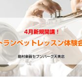 【松原市・堺市・大阪市平野区】【4月新規開講決定！】トランペット教室体験レッスン受付中！