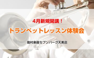 【松原市・堺市・大阪市平野区】【4月新規開講決定！】トランペット教室体験レッスン受付中！
