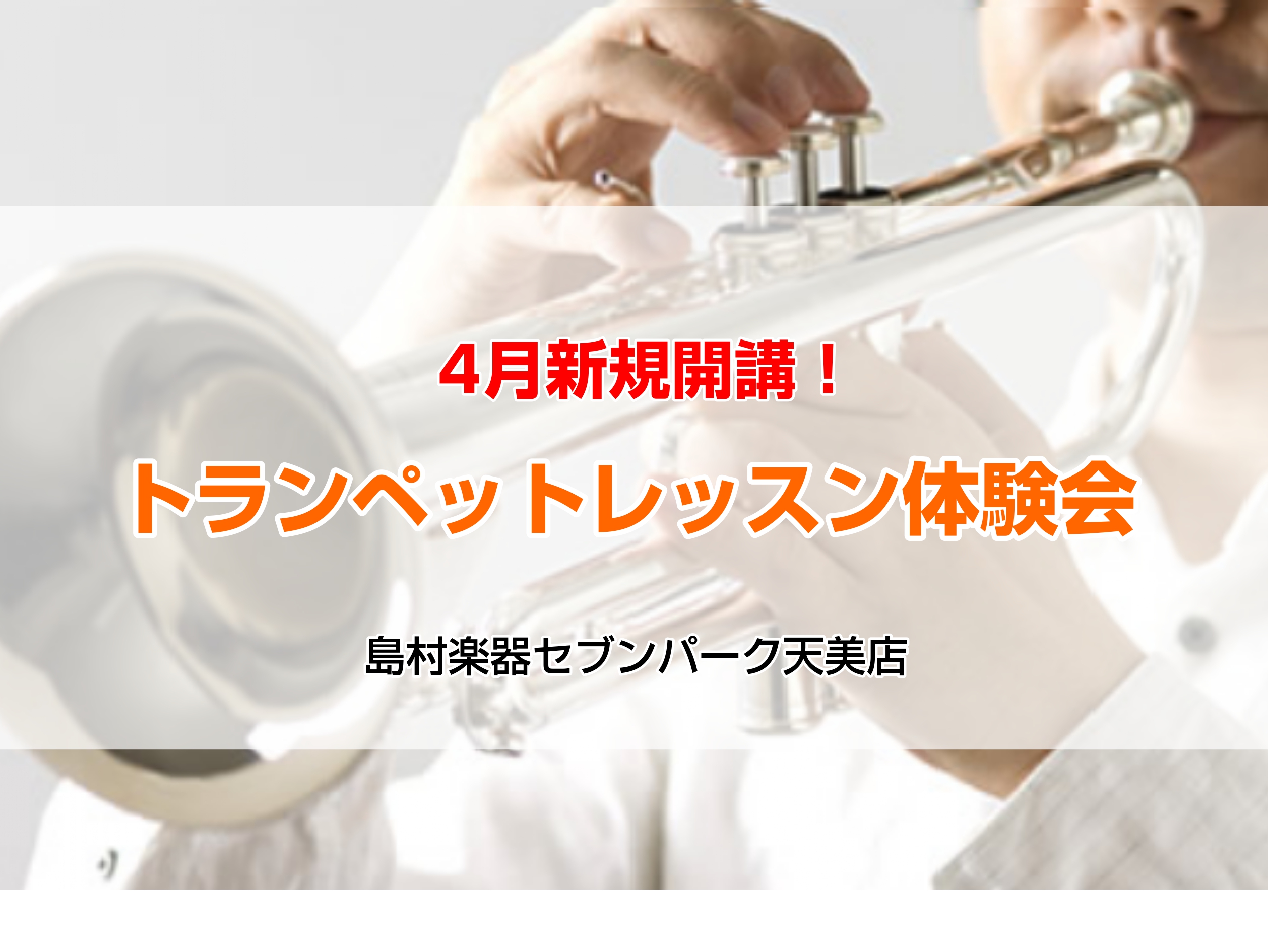 CONTENTS金曜日トランペット教室新規開講李先生はこんな人！体験レッスンDAY開催！ご予約受付中！今が一番お得！！5月末まで！入会金50%OFFキャンペーン実施中！お問い合わせ金曜日トランペット教室新規開講 李先生はこんな人！ 先生について Q1:トランペットを始めたきっかけ 中学校の入学式で、 […]