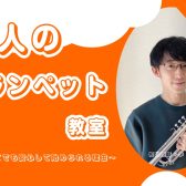 【松原市・大阪市平野区・堺市】「大人のトランペット教室」〜はじめてでも安心して始められる理由〜