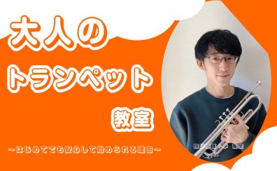 【松原市・大阪市平野区・堺市】「大人のトランペット教室」〜はじめてでも安心して始められる理由〜