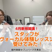 【音楽教室】スタッフがヴォーカルの体験レッスンを受けてみた！