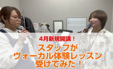 【音楽教室】スタッフがヴォーカルの体験レッスンを受けてみた！