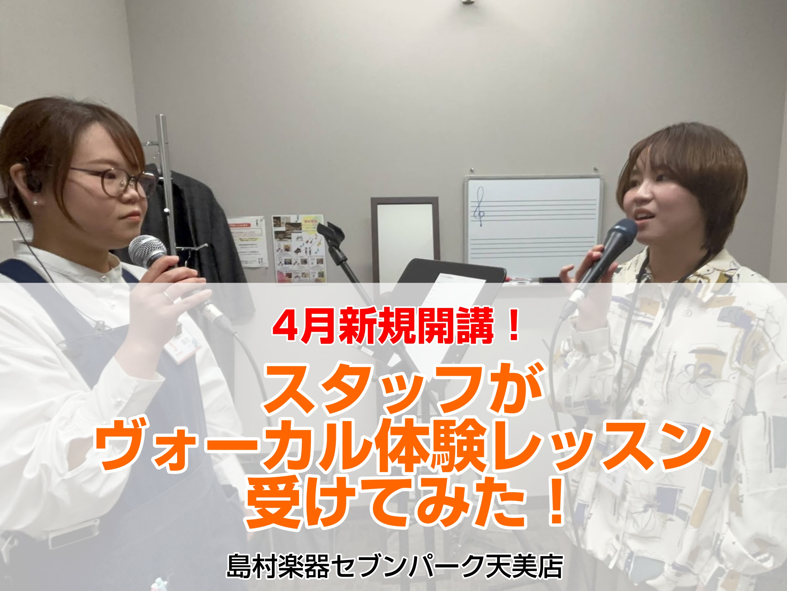 「レッスンを受けてみたいけどどんな内容か気になる」「まったくの初心者でも大丈夫？」「先生は優しい？」そんな皆様のご不安を解消するべく、スタッフが体験レッスンを受けてみました！ CONTENTS講師はこの方！今回受けたスタッフ体験レッスンスタート！音楽教室のご案内講師はこの方！ 今回受けたスタッフ 体 […]