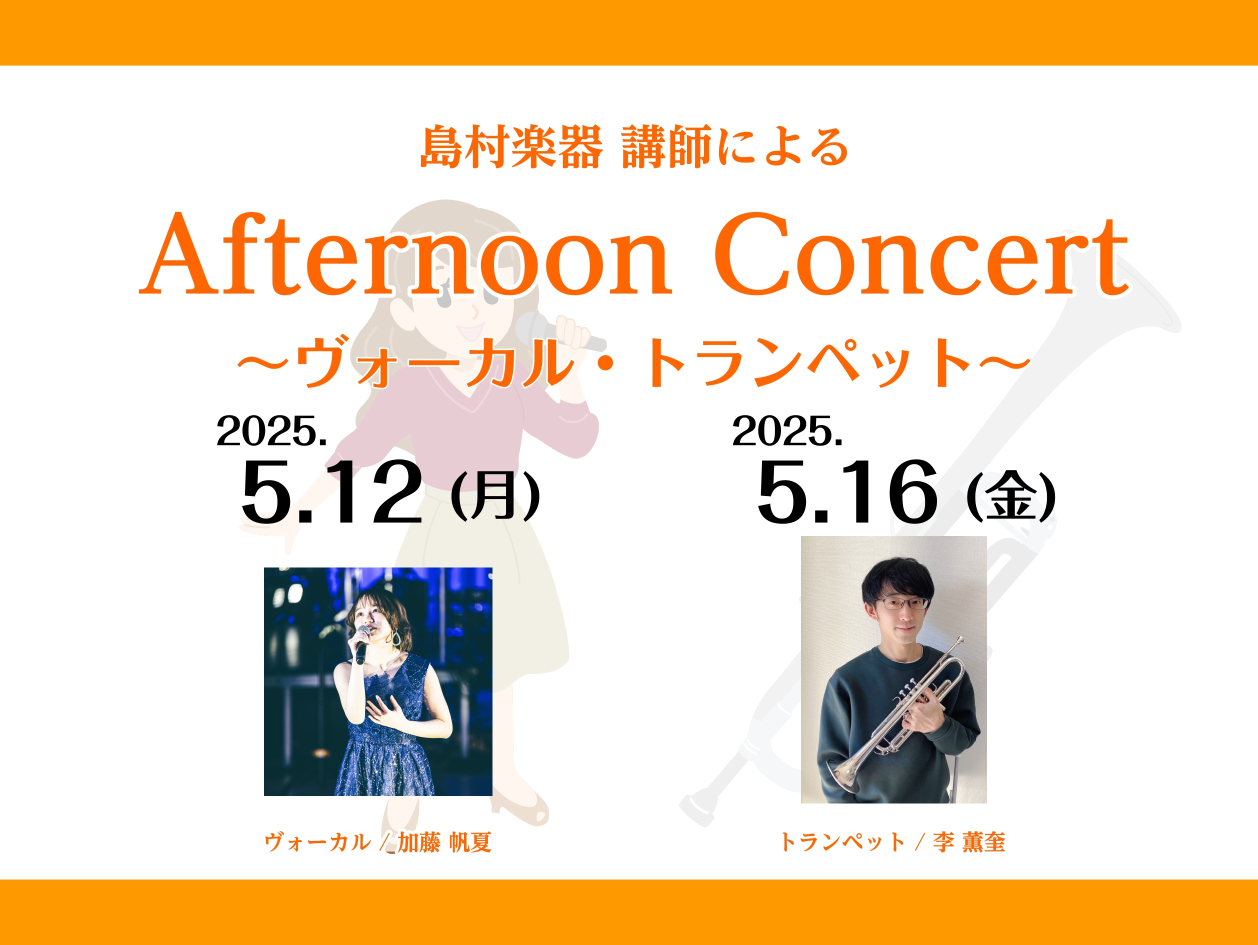 澄みわたるヴォイスと煌びやかなブラスサウンドが織りなす、アフタヌーンコンサートを開催！生演奏だからこそ味わえる、音楽の「生きた力」を、肌で感じてください。観覧無料です！ぜひご来場ください♪ CONTENTS5/12(月)ヴォーカル5/16(金)トランペットお問い合わせ5/12(月)ヴォーカル 出演者 […]