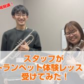 【音楽教室】スタッフがトランペットの体験レッスンを受けてみた！