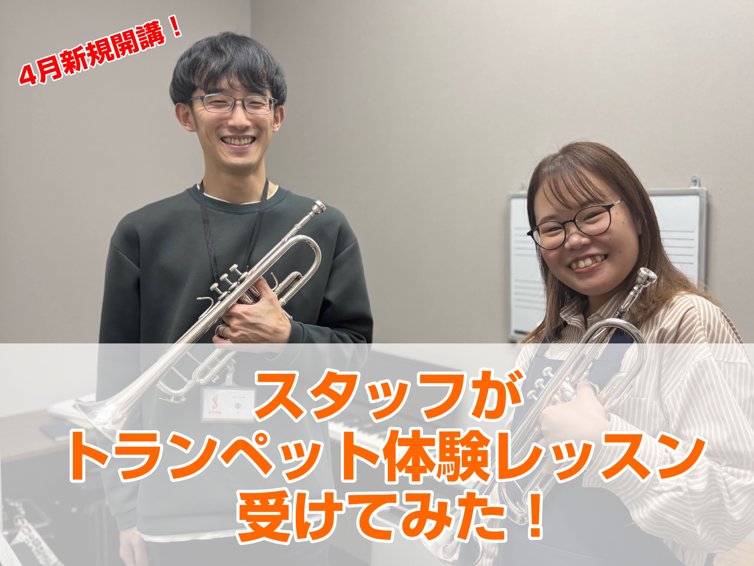 「レッスンを受けてみたいけどどんな内容か気になる」「まったくの初心者でも大丈夫？」「どんな先生？」そんな皆様のご不安を解消するべく、スタッフが体験レッスンを受けてみました！ CONTENTS講師はこの方！今回受けたスタッフ体験レッスンスタート！楽器貸し出しOK！体験レッスン受付中！できる？を解消！夏 […]