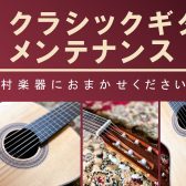 クラシックギター 修理・メンテナンス承ります