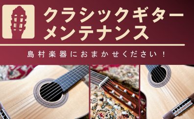 クラシックギター 修理・メンテナンス承ります
