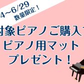 【🔥数量限定🔥】Roland電子ピアノご購入でマットプレゼント！✨6/14～6/29