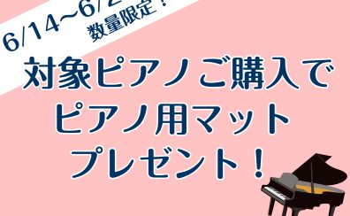 【🔥数量限定🔥】Roland電子ピアノご購入でマットプレゼント！✨6/14～6/29