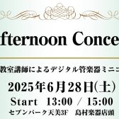 【音楽教室】6/28（土）デジタル管楽器Afternoon Live 開催！