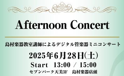 【音楽教室】6/28（土）デジタル管楽器Afternoon Live 開催！