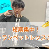 【松原市/大阪市平野区】 夏にぴったり！短期集中トランペットレッスン
