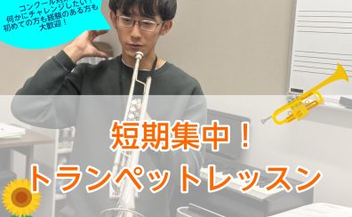 【松原市/大阪市平野区】 夏にぴったり！短期集中トランペットレッスン