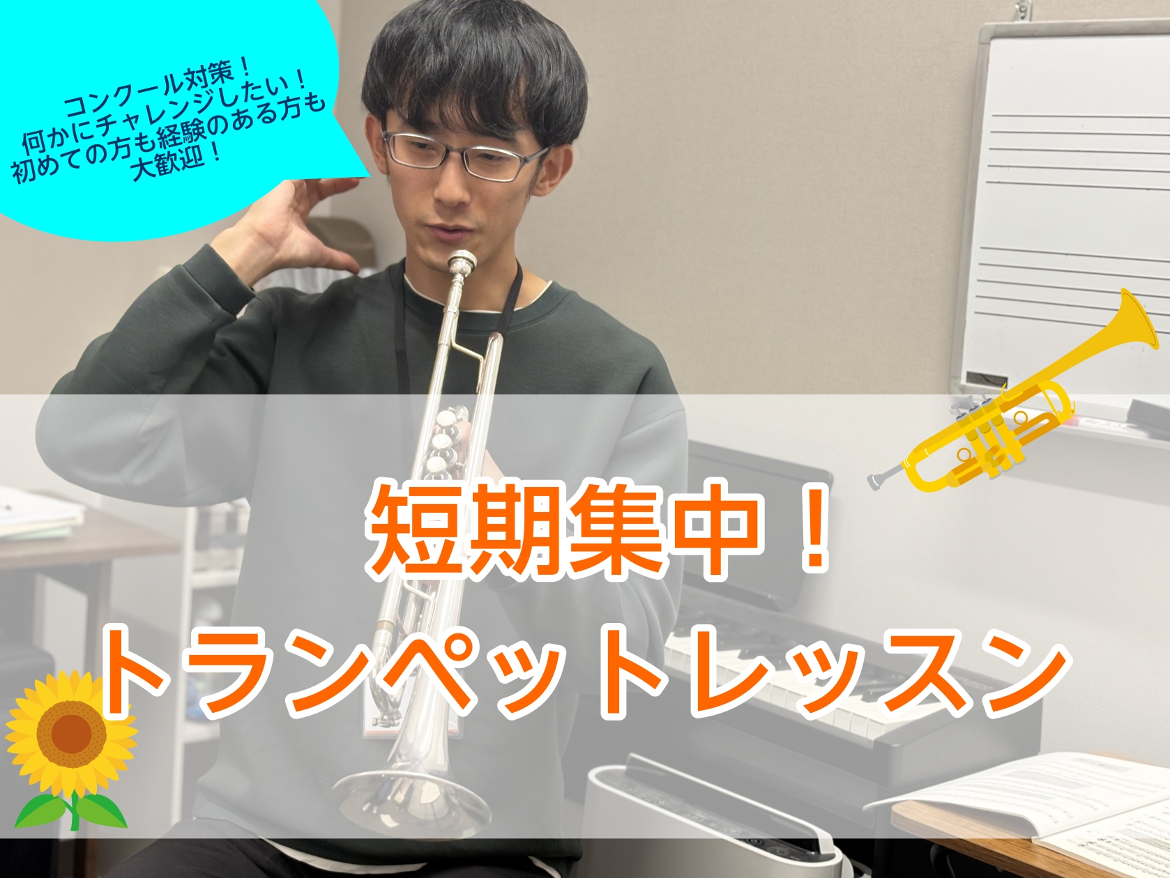 夏の短期レッスンで1ランクアップした自分に出会いませんか？ CONTENTSトランペット夏の短期レッスン担当講師レッスン風景こんな効果が期待できます！よくある質問お問い合わせトランペット夏の短期レッスン レッスン内容 【はじめてレッスン】 楽器経験がない方や憧れの楽器に挑戦してみたい方におすすめ 【 […]