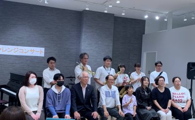 【音楽教室】第2回チャレンジコンサート開催レポート