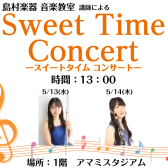 【音楽教室】5月13日(水)5月14日(木)Sweet Time Concert 開催！